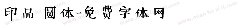 印品 圆体字体转换